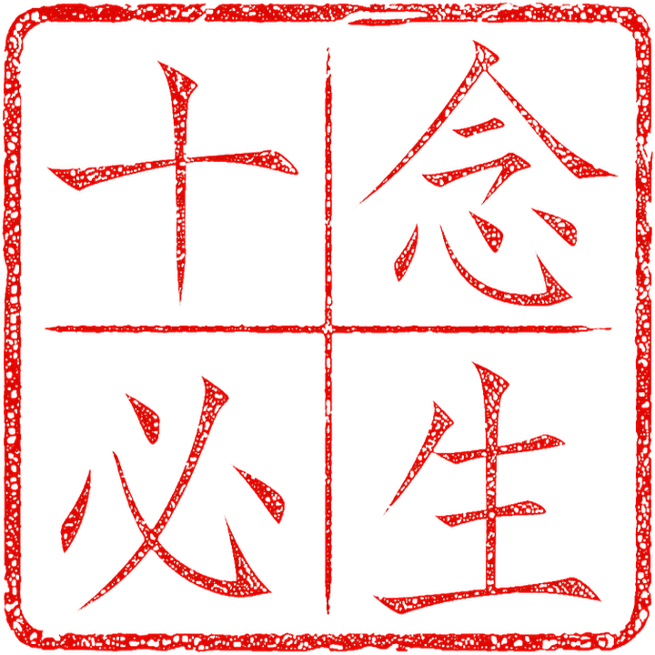 十念必生 seal
